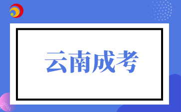 云南成人高考哪些情况需要现场审核