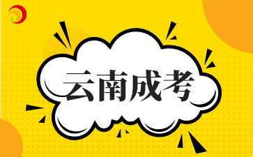 云南成人高考毕业证和普通高校毕业证一样吗