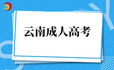 未过线可以进行云南成考征集志愿吗