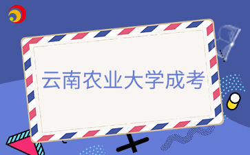 2026年云南农业大学成考报名时间预测