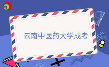 2026年云南中医药大学成人高考考试科目