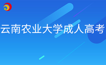 2026年云南农业大学成人高考报名条件