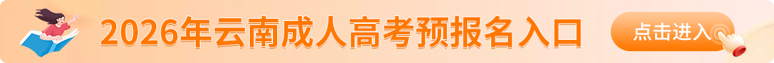 云南成人高考报名入口