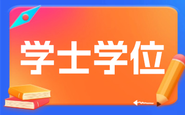 2026年云南成考学士学位申请条件！