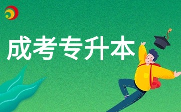 2026年云南成考专升本报考材料上传要求