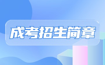 云南成考招生简章
