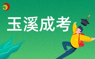 2026年玉溪成人高考准考证打印入口什么时候开通