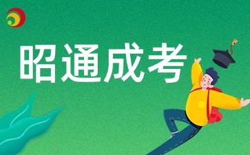 2026年昭通成人高考准考证打印入口什么时候开通